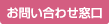 お問い合わせ窓口