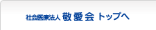 敬愛会トップへ