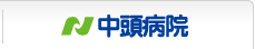 中頭病院トップへ