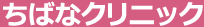 ちばなクリニック