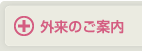外来のご案内