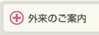 外来のご案内