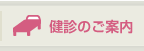 健診のご案内