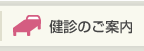 検診のご案内
