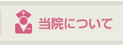当院について