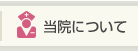 当院について