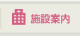 施設案内