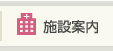 施設案内