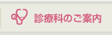 診療科のご案内