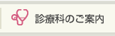 診療科のご案内