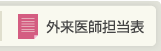 外来医師担当表