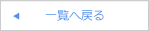 一覧へ戻る
