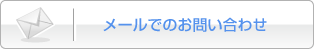 メールでのお問い合わせ