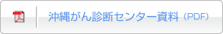 沖縄がん診断センター資料（PDF）