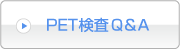 PET検査Q&A
