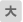 文字サイズ切り替え「大」