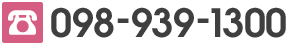 tel:098-939-1300