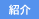 紹介あり