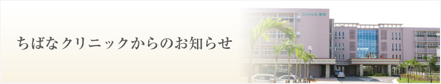 ちばなクリニックからのお知らせ
