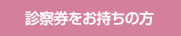 診察券をお持ちの方