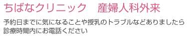 ちばなクリニック　産婦人科外来
