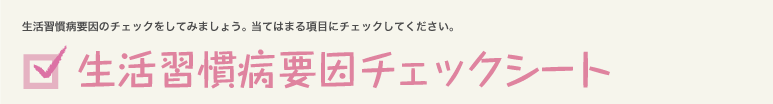 生活習慣病要因チェックシート