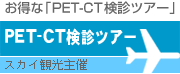 PET-CT検診ツアー