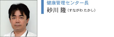 健康管理センター長、町田 宏(まちだ ひろし)