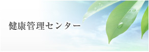 健康管理センター