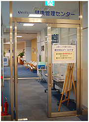 健康管理センター