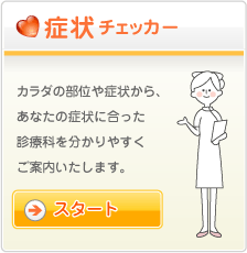 症状チェッカー