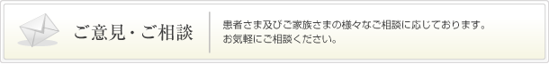 ご意見・ご相談｜患者さま及びご家族さまの様々なご相談に応じております。お気軽にご相談ください。