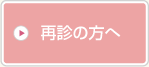 再診の方へ