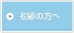 初診の方へ