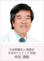 社会医療法人 敬愛会　ちばなクリニック 院長　仲田 清剛