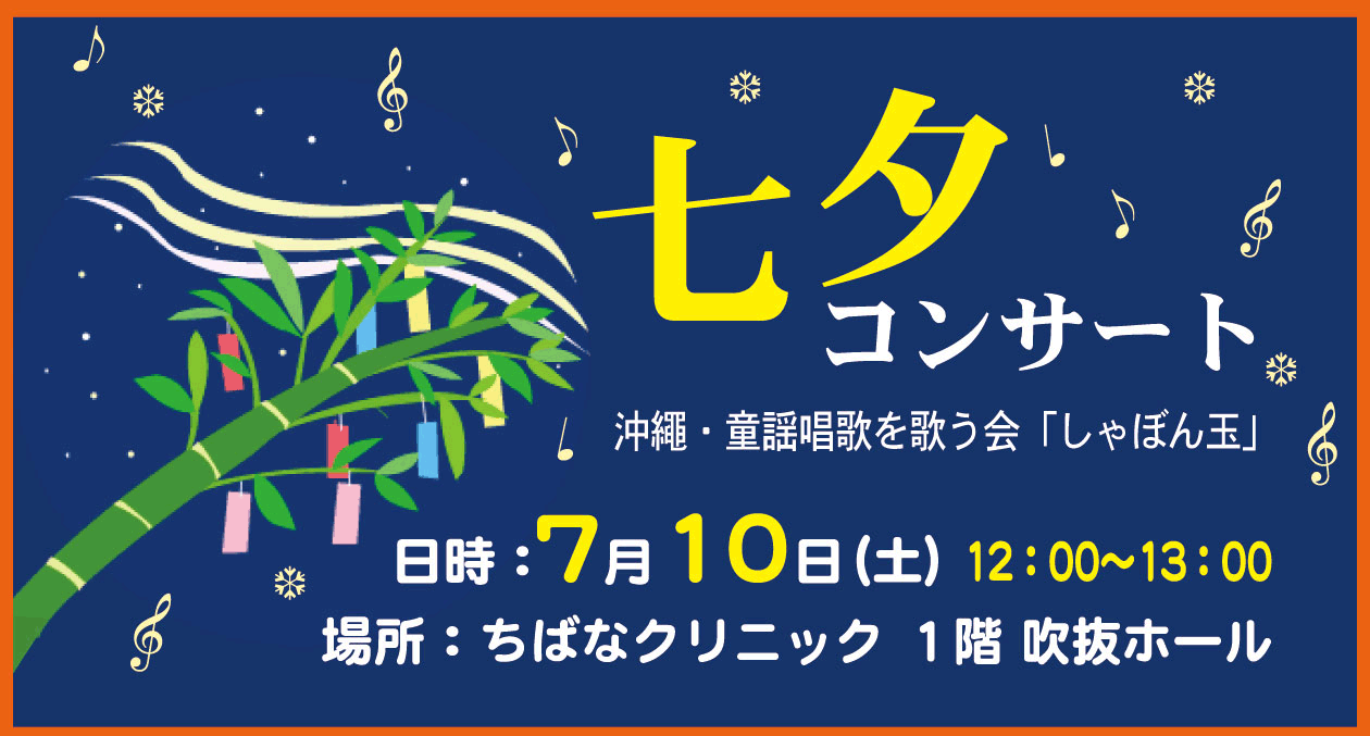 七夕コンサート