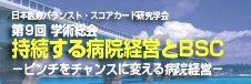 第9回 日本医療バランスト・スコアカード研究学会学術総会