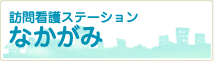 訪問看護ステーションなかがみ
