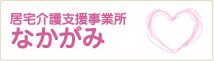 居宅介護支援事業所なかがみ