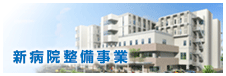 新病院整備事業募集要項