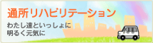 通所リハビリテーション