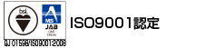 ISO9001認定