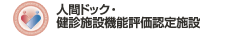 人間ドック・健診施設機能評価認定施設