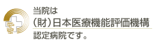 日本医療機能評価機構認定