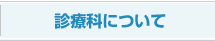 診療科について