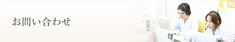 お問い合わせ