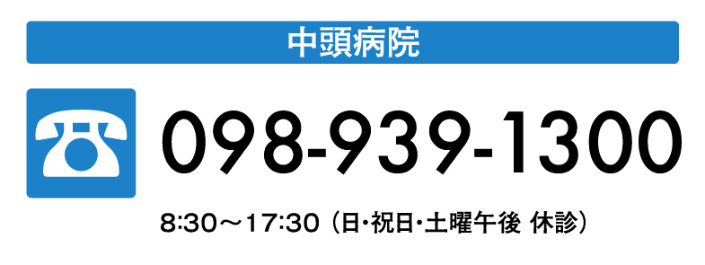 中頭病院:098-939-1300