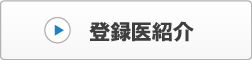 登録医紹介