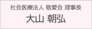 社会医療法人 敬愛会 理事長 大山 朝弘