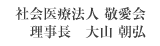 社会医療法人 敬愛会 理事長 大山 朝弘